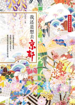 我还是想去京都 封面