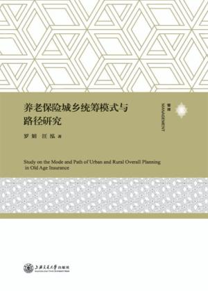 养老保险模式与责任分担机制研究 封面