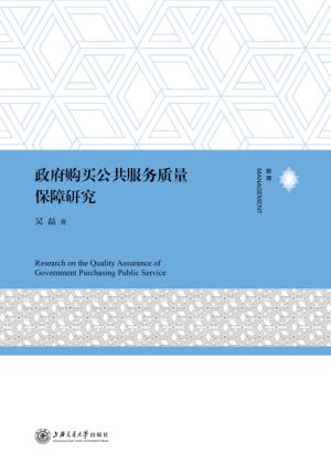 政府购买公共服务质量保障研究 封面