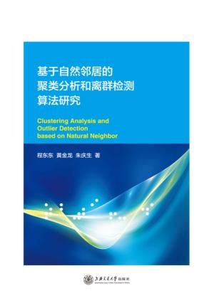 基于自然邻居的聚类分析和离群检测算法研究 封面