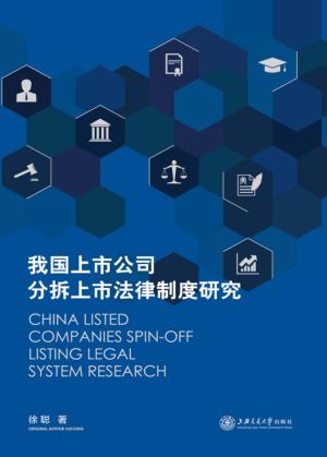 我国上市公司分拆上市法律制度研究 封面