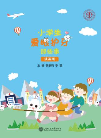 小学生爱眼护牙那些事 封面