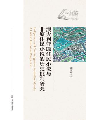 澳大利亚原住民小说与非原住民小说的历史批判研究 封面