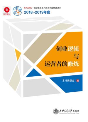 创业逻辑与运营者的修炼 封面