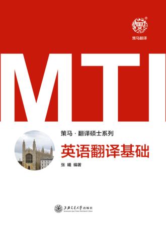 MTI英语翻译基础 封面