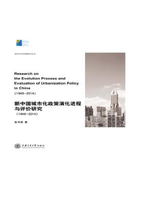 新中国城市化政策演化进程与评价研究 封面