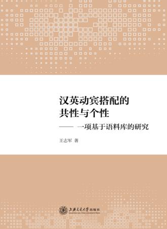 汉英动宾搭配的共性与个性 封面