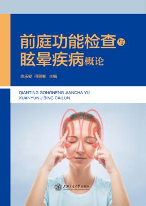 前庭功能检查与眩晕疾病概论 封面