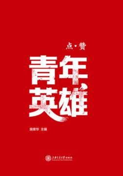 点赞青年英雄 封面