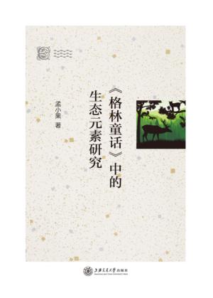 《格林童话》中的生态元素研究