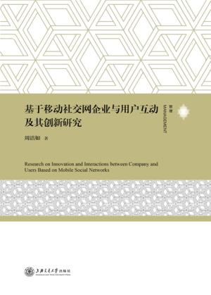 基于移动社交网企业与用户互动及其创新研究 封面