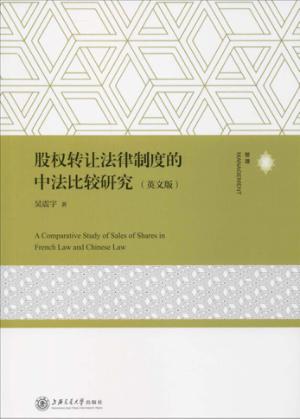 股权转让法律制度的中法比较研究 英文版 封面