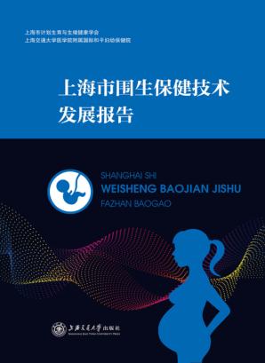 上海市围生保健技术发展报告 封面