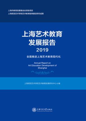 上海艺术教育发展报告 封面