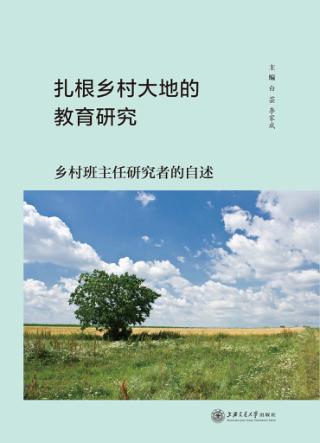 扎根乡村大地的教育研究 封面