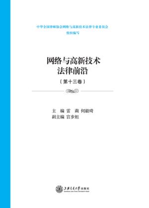 网络与高新技术法律前沿 第13卷 封面