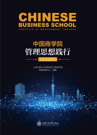 中国商学院管理思想践行 封面