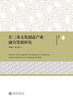 长三角文化创意产业融合发展研究 封面