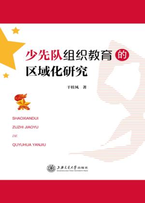 少先队组织教育的区域化研究 封面