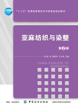 亚麻纺织与染整  第2版 封面