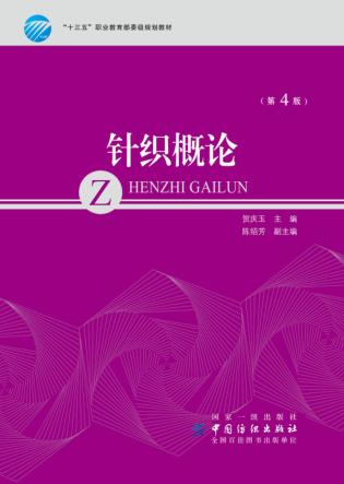 针织概论  第4版 封面