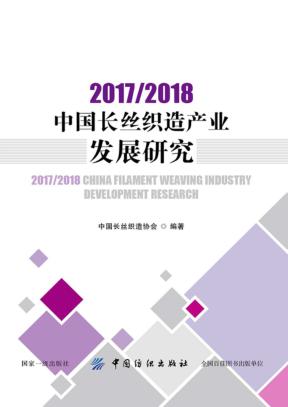 2017-2018中国长丝织造产业发展研究 封面