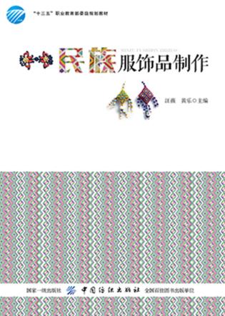民族服饰品制作 封面