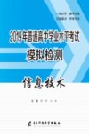 2019年普通高中学业水平考试模拟检测  信息技术 封面