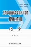 2019年普通高中学业水平考试模拟检测  化学 封面