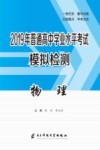 2019年普通高中学业水平考试模拟检测  物理 封面