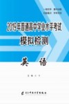 2019年普通高中学业水平考试模拟检测  英语 封面