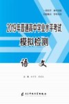 2019年普通高中学业水平考试模拟检测  语文 封面