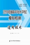 2019年普通高中学业水平考试模拟检测  通用技术 封面