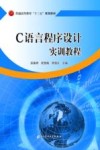 C语言程序设计实训教程 封面