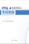 ITIL4服务管理认证考试指南 封面