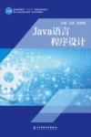 Java语言程序设计 封面