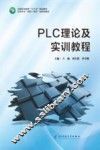 PLC理论及实训教程 封面