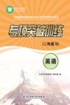 英语专项突破训练 封面