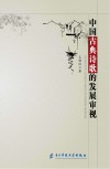 中国古典诗歌的发展审视 封面