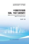 中国蛤类价值链结构、特征与绩效研究 封面