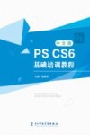 PS CS6基础培训教程  中文版 封面