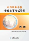 中等职业学校学业水平考试导引  英语 封面