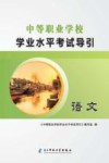 中等职业学校学业水平考试导引  语文 封面