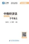 中级经济法学考要点 封面