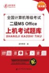 全国计算机等级考试二级MS Office上机考试题库 封面