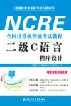 二级C语言程序设计 封面