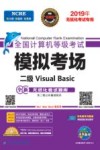 未来教育  2019年3月全国计算机等级考试  模拟考场  二级Visual Basic 封面