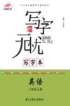 写字本  英语  八年级  上 封面