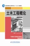 土木工程概论 封面