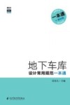地下车库设计常用规范一本通 封面